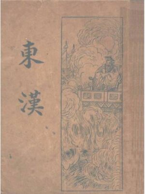 cover image of 东汉演义 (第二版)